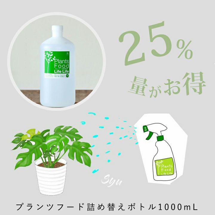 プランツフード活力液「お得な詰め替えボトル 」1000ml霧吹き スプレー 観葉植物 肥料 栄養