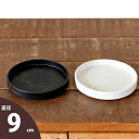 Zシリーズ用の「受皿」(9cm)