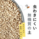 観葉植物&多肉植物の土(虫が出にくい無機質用土) 観葉植物 土 植え替え 観葉植物の土 多肉植物 無機質 小粒 少量 室内用 清潔 培養土 軽石 植木鉢 排水性向上 土隠し 鉢植え 鹿沼土 赤玉土 0.6L 3.5L 8.4L