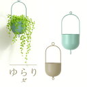 空の器(そらのうつわ)「ゆらり」鉢カバー 吊り鉢 吊り下げ 吊るす ハンギング 植木鉢カバー 観葉植物 おしゃれ おしゃれな植木鉢 室内 鉢 土 ガーデニング ...