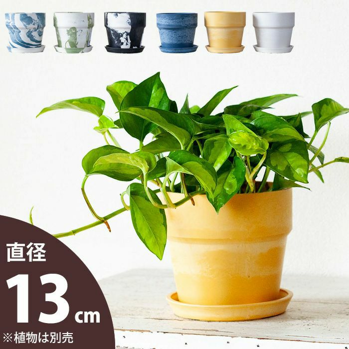 【植木鉢 おしゃれ】軽い、可愛い、植木鉢。S（13cm）観葉植物 鉢 鉢植え 植え替え 3号 4号 土 プラスチック 樹脂 マット 鉢カバー 寄せ植え ウッドパウダー ストーンパウダー ガーデニング 屋内 小型 ミニ鉢 室内 おしゃれな植木鉢 シンプル 排水穴 排水 受皿 受け皿