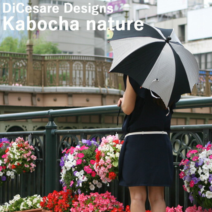 日本製 晴雨兼用 DiCesare Designs ディチェザレ デザイン カボチャ natura レディース 傘 日傘 雨傘 ブランド UVカット おしゃれ かわいい 婦人用 女性用 ストライプ ドット 水玉 ブラック ネイビー 2013 新作 セレブ 高級