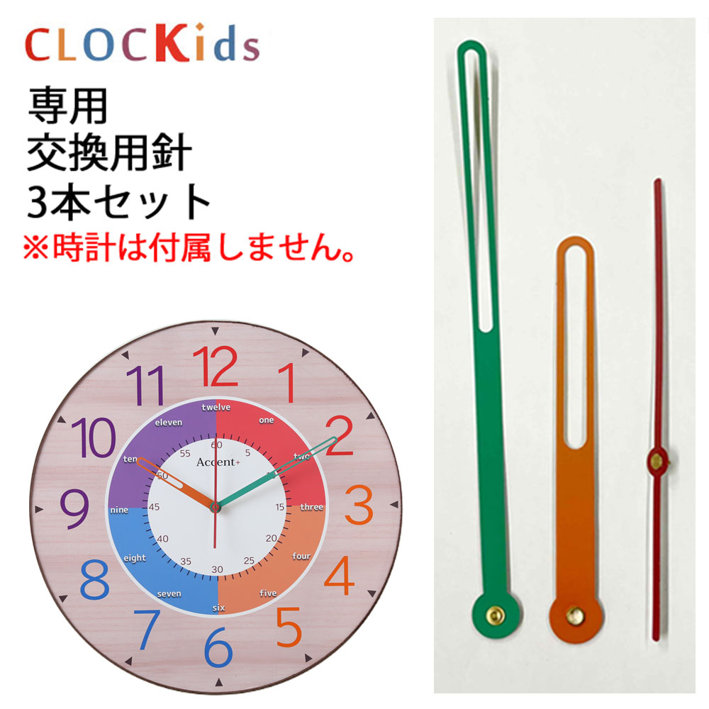 大型知育時計 CLOCKids クロキッズ 専用 針セット ※時計は付属しません。