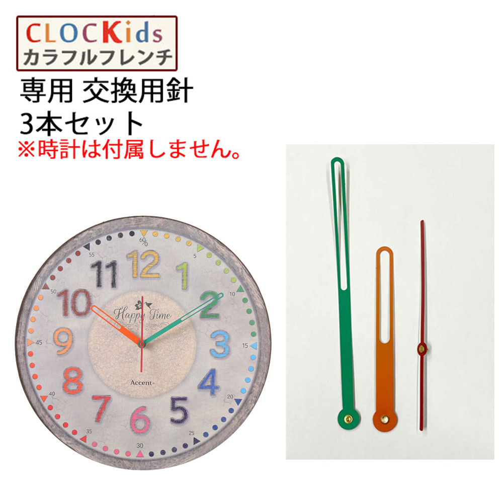 大型知育時計 CLOCKids クロキッズ ”カラフルフレンチ” 専用 針セット ※時計は付属しません。