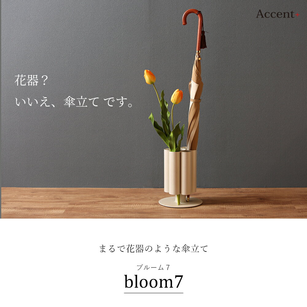 A+ (アクセントプラス) 日本製 7連傘立て-bloom7- 傘器 ブルーム7 傘立て おしゃれ...