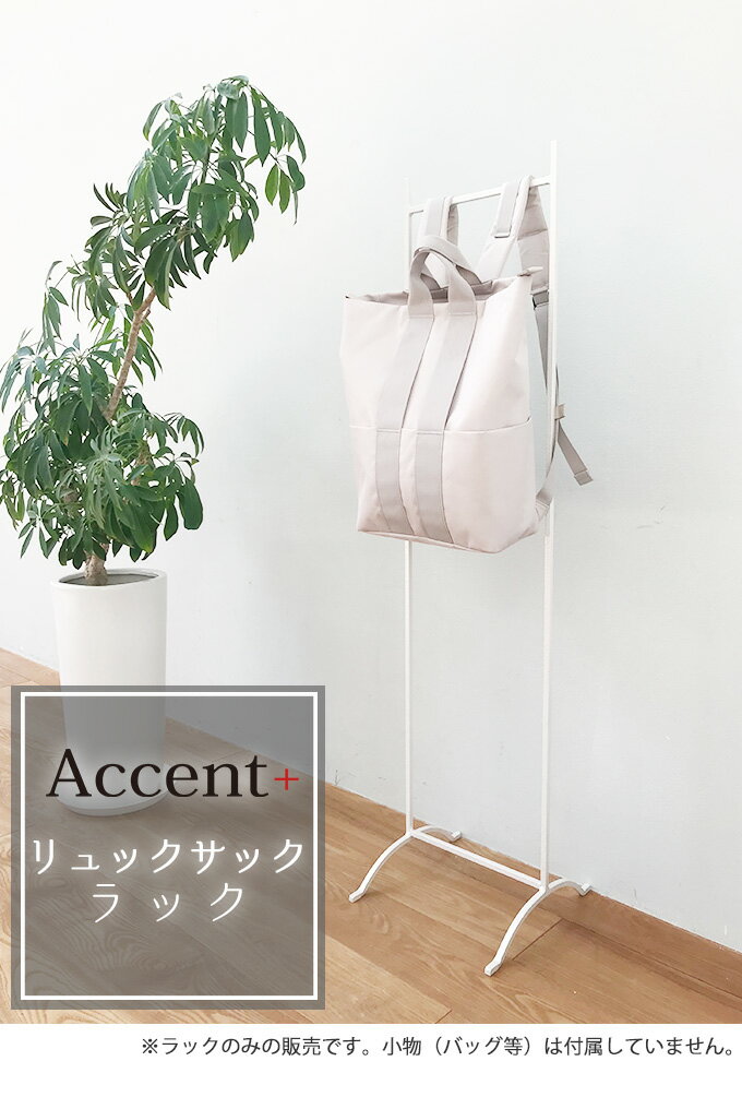 A+ (アクセントプラス) 型崩れも防ぐ リュックサックラック リュックサックスタン...