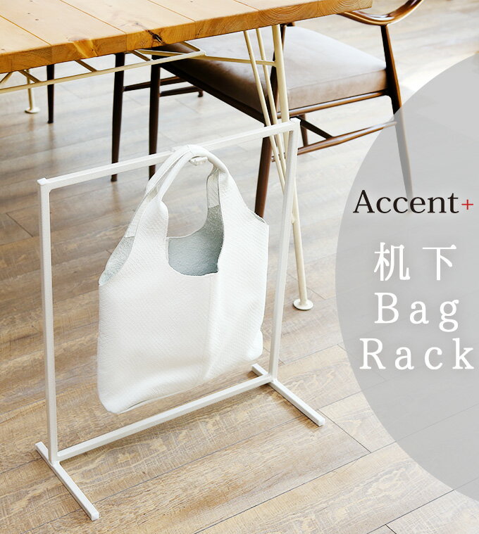 A+ (アクセントプラス) わずかなスペースでOK 机下バッグラック バッグホルダー バッグスタンド バッグハンガー カバンラック バッグ掛け カバン掛け バッグ収納ラック カバン収納 机下収納 アイアンハンガーラック 店舗什器 ディスプレイスタンド フック 業務用