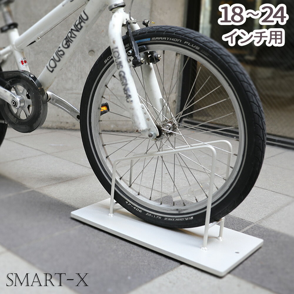 当店オリジナル スマートエックス 自転車スタンド 18〜24インチ用 子供用自転車 自転車スタンド 屋外 おしゃれ コンクリートに合う 駐輪場 スタンド 11kg 自転車止め 自転車 転倒防止 アイアン 玄関 自転車置き場 自転車スタンド シンプル ホワイト 白