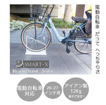 電動自転車対応！『スマートエックス 自転車スタンド 26~27インチ電動自転車用』 駐輪場 自転車スタンド 屋外 おしゃれ ロードバイク 自転車止め アイアン 玄関 自転車置き場 クロスバイク スリム 倒れにくい シンプル ホワイト 白 ディスプレイスタンド 店舗 転倒防止