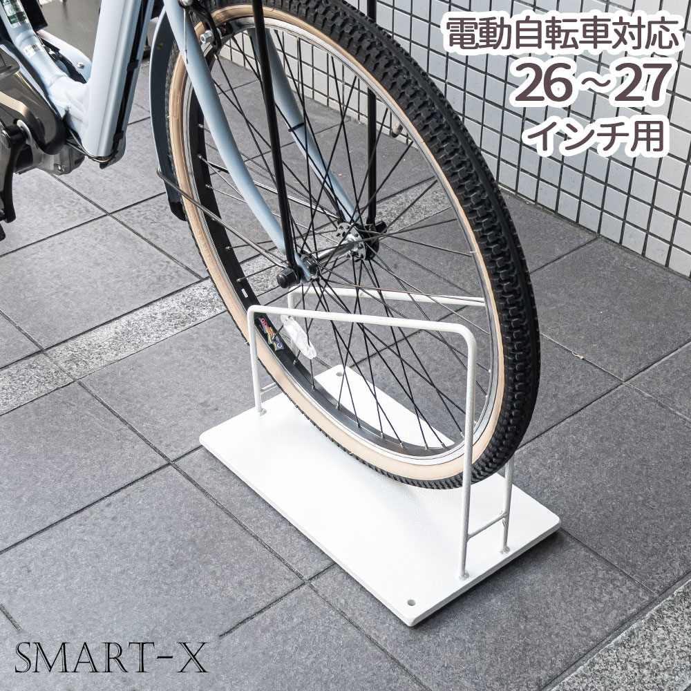 電動自転車対応！ スマートエックス 自転車スタンド 26~27インチ電動自転車用 駐輪場 自転車スタンド 屋外 おしゃれ ロードバイク 自転車止め アイアン 玄関 自転車置き場 クロスバイク スリム 倒れにくい シンプル ホワイト 白 ディスプレイスタンド 店舗 転倒防止