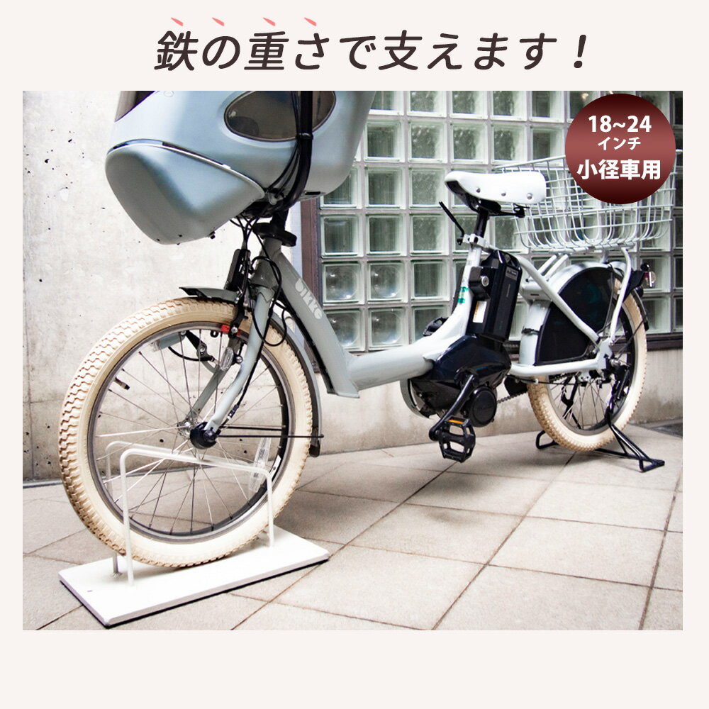 当店オリジナル スマートエックス 自転車スタンド 18〜24インチ用 子供用自転車 自転車スタンド 屋外 おしゃれ コンクリートに合う 駐輪場 スタンド 11kg 自転車止め 自転車 転倒防止 アイアン 玄関 自転車置き場 自転車スタンド シンプル ホワイト 白