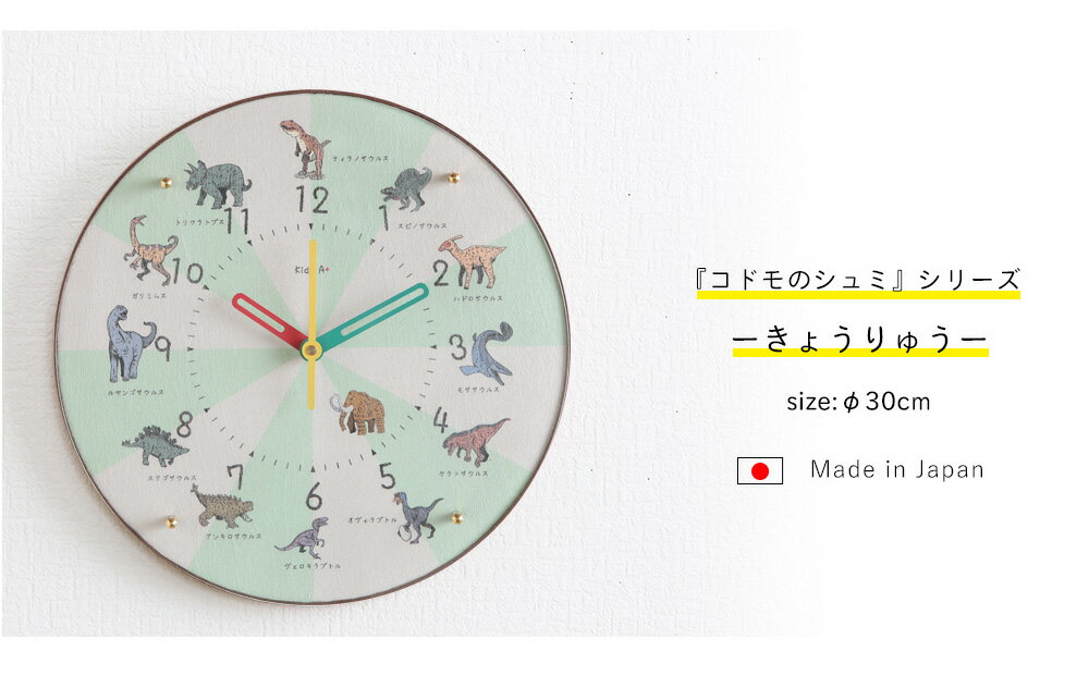 A+ (アクセントプラス) きょうりゅう コドモのシュミシリーズ 掛け時計 (クオーツ) 30cm 知育時計 壁掛け時計 日本製 かわいい おしゃれ 子供用 保育園 幼稚園 子供部屋 入園祝い 入学準備 時計学習 秒針あり 静か 静音 幼児教育 幼児 園児 未就学児 小学生 壁時計 掛時計 [2]