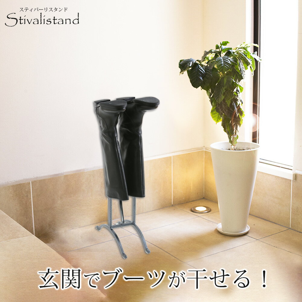 A+ (アクセントプラス) ブーツスタンド Bottom Curve ブーツキーパー ロングブーツ...