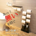 A+ (アクセントプラス) スリム トイレ おしゃれ トイレTATTA トイレタッタ トイレ収納 トイレットペーパー収納 ロールペーパー ペーパー収納 スリムトイレ収納 ペーパー在庫 トイレットペーパー在庫 トイレットペーパーストック 省スペース収納 アイアン