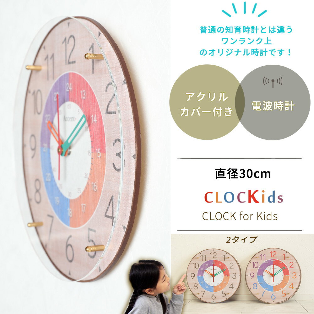 A+ (アクセントプラス) CLOCKids-クロキッズ 電波時計 30cm 知育時計 電波 時計 壁掛け 掛け時計 電波掛時計 おしゃれ 子供部屋 かわいい 北欧 壁掛け時計 見やすい カラフル 時計学習 ほとんど音がしない 日本製 誕生日 プレゼント 幼稚園