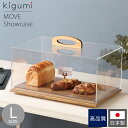 A+ (アクセントプラス) MOVE ムーブ ショーケース L ケーキディスプレイ お菓子 ケーキスタンド ケーキ台 卓上 ブレッドケース 食品 蓋 ブレッド カバー ケース フードカバー ディスプレイ アクリル 什器 乾燥 透明 カフェ おしゃれ 飛沫対策 見本 サンプル ケーキ屋