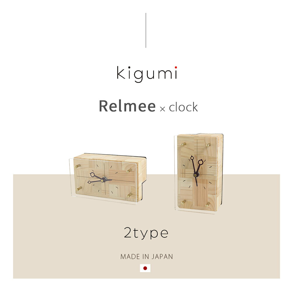 A+ (アクセントプラス) kigumiリルミー用時計 壁掛け 掛時計 掛け時計 おしゃれ Relmee リルミー マグネット時計 玄関 マグネティッククロック シンプル ワンルーム 日本製 モダン 一人暮らし 省スペース 新生活 北欧 ステップ秒針 リビング 寝室 交目寄せ木 [2]