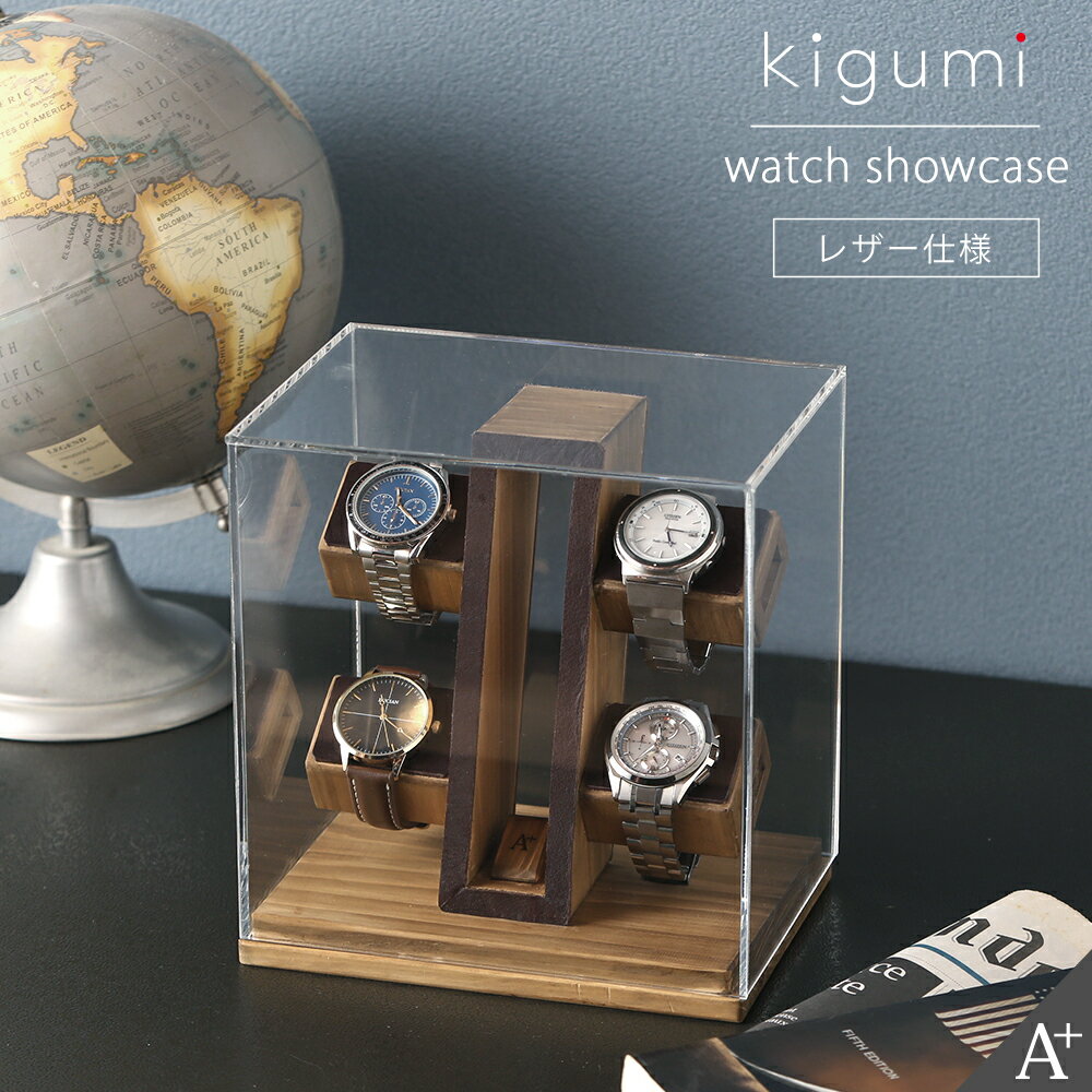A+ (アクセントプラス) 腕時計ショーケース 4本用 （ダークブラウンレザー仕様）スタンド 時計スタンド ディスプレイ 時計置き 木製 時計ケース 腕時計ケース 4個 4本 収納 収納ケース 腕時計置き ソーラー時計 アクリル ヒノキ 檜