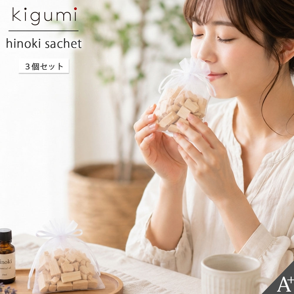 kigumi 森の贈り物（ヒノキの香り袋）3個セット ギフト サシェ セット 靴箱 部屋 インテリア アロマ 下駄箱 国産 安全 お部屋 SDGs ひのきトイレ 天然木 おしゃれな消臭剤 自然 芳香剤 消臭 除菌 ひのき木片 キューブ 檜 森林浴 芳香 リラックス プレゼント 端材再利用