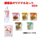 災害用備蓄品オリジナルセット（4日分）【送料無料】