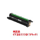 【メーカー純正】富士フイルムBI xerox ドラムカートリッジ ブラック CT351110 （対応機種：DocuPrint CP210dw／CM210z／CP310dw／CM310z）【送料無料】