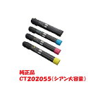 【メーカー純正】富士フイルムBI xerox 大容量トナーカートリッジ シアン CT202055 (対応機種:DocuPrint C4000d)【送料無料】