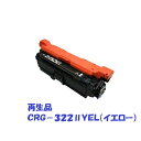 【リサイクルトナー】キヤノン トナーカートリッジ 322II イエロー CRG-322IIYEL （対応機種：LBP9650Ci等）送料無料】