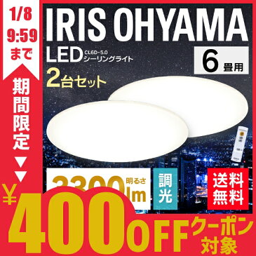 ＼★クーポン利用で1台あたり3,765円★／シーリングライト LED 2台セット 6畳 アイリスオーヤマ 送料無料 シーリングライト おしゃれ led シーリングライト リモコン付 照明器具 天井照明 LED照明 シーリング ライト 六畳 CL6D-5.0 調光