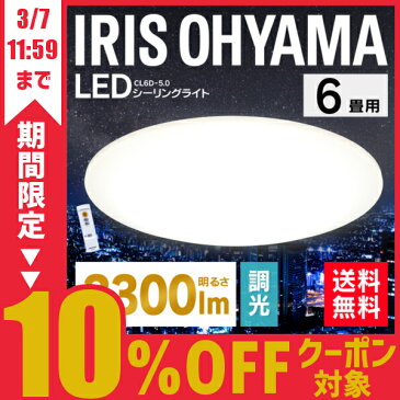 [クーポン利用で3852円]シーリングライト 6畳 アイリスオーヤマ【メーカー5年保証】シーリングライト おしゃれ 6畳用 led リモコン付 照明器具 照明 天井照明 LED照明 ダイニング CL6D-5.0 調光 薄型 新生活 一人暮らし あす楽[cpir]★PICKUP