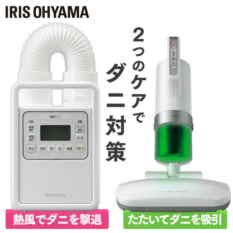 布団乾燥機 カラリエ シングルノズル FK-H1 + 布団クリーナー IC-FAC2送料無料 アイリスオーヤマ ふとん乾燥機 衣類乾燥 衣類乾燥機 靴乾燥機 靴...