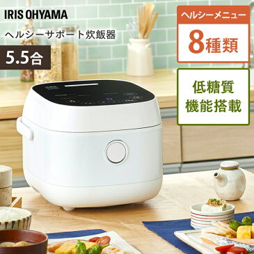 ★9日の20時〜P5倍★炊飯器 5.5合 糖質カット ヘルシーサポート炊飯器 RC-IJH50-W一人暮らし IH おしゃれ IH炊飯器 炊飯ジャー 糖質カット炊飯器 小型 炊飯 ごはん ご飯 飯 ヘルシー 白 ホワイト キッチン家電 調理家電 新生活 おしゃれ家電 アイリス