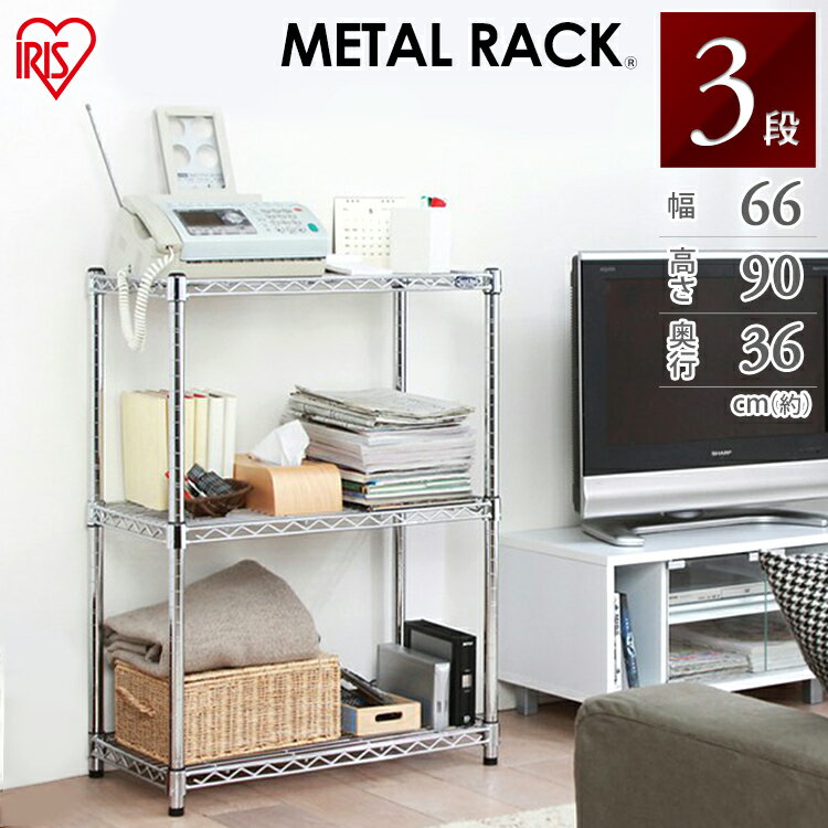 メタルラック 3段 幅66×奥行36×高さ90 MR-6509送料無料 スチールラック スチールシェルフ ラック シェルフ キッチン 業務用 ハンガーラック おしゃれ 収納ラック キッチン収納 新生活 一人暮らし 隙間収納 クローゼット アイリスオーヤマ