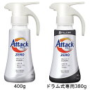 アタックZERO 本体 ワンハンドタイプ レギュラータイプ400g ドラム式専用380g アタックゼロ 洗濯 洗たく 洗濯洗剤 洗たく洗剤 洗剤 プッシュ式 ワンハンド ドラム式 花王株式会社 【D】