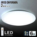 【2個セット】シーリングライト おしゃれ 6畳 調光 CEA-2006D送料無料 LEDシーリングライト リモコン 明るい 薄型 電気 照明 ライト 照明器具 天井 LED シーリング 天井照明 LED照明 LED照明器具 寝室 節電 省エネ まとめ買い アイリスオーヤマ