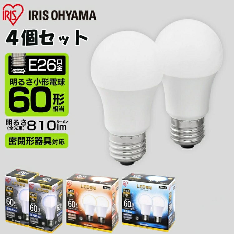 4個セット 電球 LED E26 60W 広配光 ア