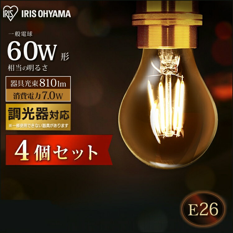 【最大500円OFFクーポン★新生活フェア】【4個セット】電球 e26 60W led LED led電球 LED電球 フィラメント ライト照明 アイリスオーヤマ 調光 昼白色 電球色 北欧 ヴィンテージ インテリア 透明 省エネ LDA7N-G/D-FC・LDA7L-G/D-FC・LDA7N-G/D-FW・LDA7L-G/D-FW 照明