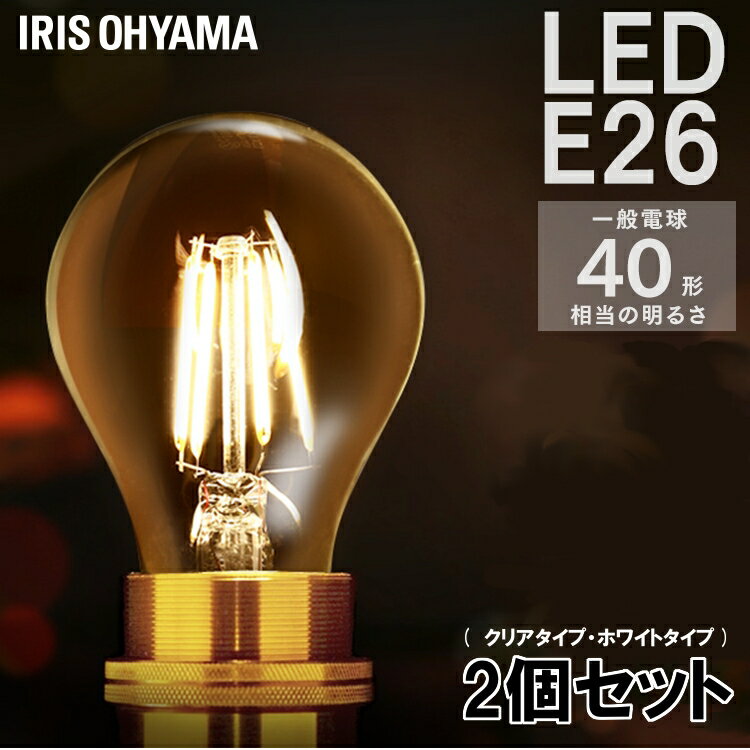 【2個セット】電球 e26 led アイリスオーヤマ 40W おしゃれ フィラメント電球 ライト照明 ...