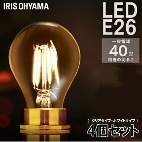 【4個セット】電球 e26 led アイリスオーヤマ 40W おしゃれ フィラメント電球 ライト照明 非調光 昼白色 電球色 モダン 北欧 レトロ ヴィンテージ 透明 パック LDA4N-G-FC・LDA4L-G-FC・LDA4N-G-FW・LDA4L-G-FW【送料無料】 照明