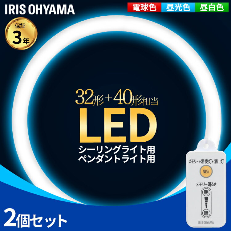 【2個セット】蛍光灯 丸型蛍光灯 32形+40形送料無料 LED ランプ LED蛍光灯 丸型 丸 照明器具 電気 照明 スリム おしゃれ 調光 LED照明 LED照明器具 LEDランプ LEDライト 天井照明 シーリングライト 昼光色 電球色 昼白色 アイリスオーヤマ