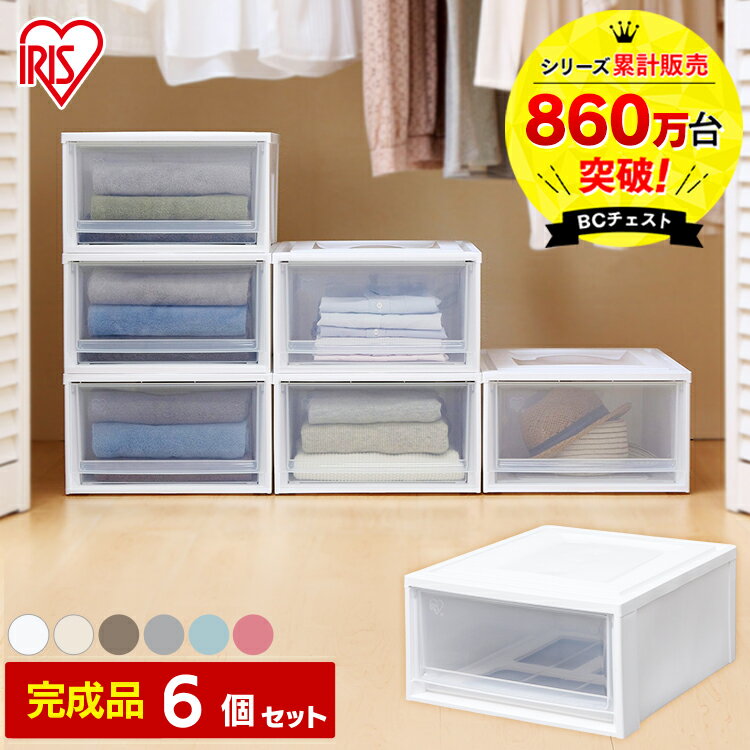 【6個セット】チェスト アイリスオーヤマ送料無料 収納 浅型 収納ボックス 収納BOX クローゼット 衣装ケース BC-L ホワイト クリア オフホワイト アイボリー オフホワイト ブラウン オフホワイト グレー オフホワイト ブルー オフホワイト ピンク