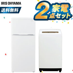 【家電2点セット】家電セット 新生活家電セット 一人暮らし 新品 2点セット冷蔵庫 118L 洗濯機 5kg送料無料 新生活 セット 新生活セット 新生活応援 冷蔵庫 冷凍冷蔵庫 2ドア 洗濯機 小型 単身赴任 静音 おしゃれ スリム アイリスオーヤマ