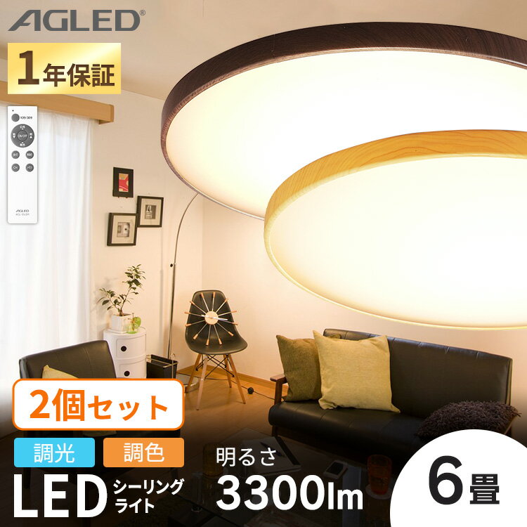 【2個セット】シーリングライト 6畳 調光調色 LED 丸形照明 照明器具 天井照明 薄型 コンパクト 簡単取り替え 工事不要 省エネ 木目調 木枠 おしゃれ リモコン まとめ買い ACL-6DLMR ACL-6DLUR 照明