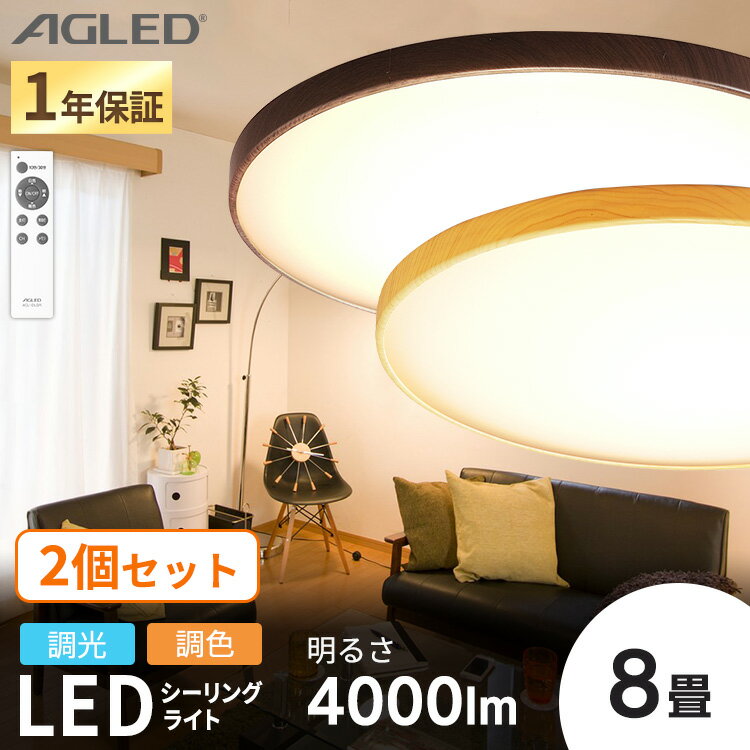 【2個セット】シーリングライト 木目 8畳 調光調色 LED おしゃれ 照明 照明器具 天井照明 電気 丸型 簡単取り替え リビング ダイニング ひとり暮らし 木枠 ウッドフレーム ACL-8DLMR ACL-8DLUR 照明