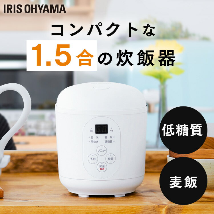 炊飯器 一人暮らし 一人用 1.5合 小型炊飯器 アイリスオーヤマ1.5合炊き ジャー炊飯器 炊飯器 1人暮らし 新生活 早炊き 予約 保温 コンパクト 小型 軽量 糖質制限 低糖質 糖質抑制 ヘルシー 麦飯 おしゃれ RC-MF15-W