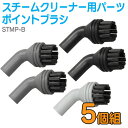 スチームクリーナー用パーツ ポイントブラシSTMP-B【スチームクリーナー パーツ ポイントブラシ ハンドスチーマー、掃除用品、スチーム、、業務用・スチームモップ、高圧洗浄機】 おしゃれ アイリスオーヤマ(2)