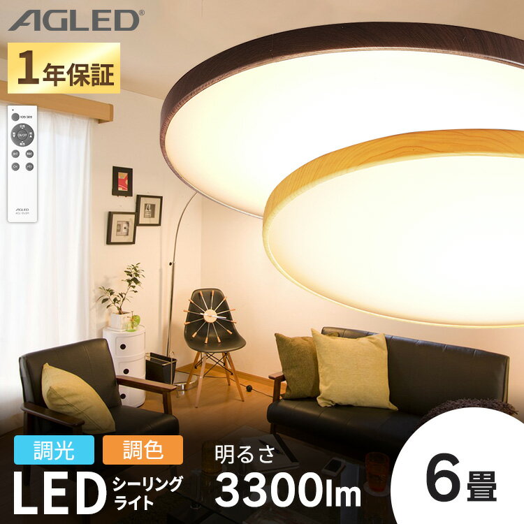 シーリングライト 6畳 調光調色 LED 省エネ 木枠 おしゃれ 1年保証 3300lm LEDシーリングライト 薄型 コンパクト 簡…