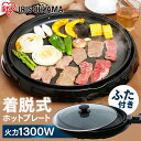 ホットプレート アイリスオーヤマ 大型 丸型プレート 丸形 着脱式 ハイパワー 1300W 焼肉 おやつ作り 餃子 お好み焼き 料理 ホームパーティー パーティー おうち時間 一人暮らし 新生活 プレゼントブラック IHP-C320-B