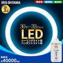 蛍光灯 丸型蛍光灯 シーリングライト ペンダントライト 30形+32形送料無料 LED ランプ LED蛍光灯 丸型 丸 照明器具 電気 照明 スリム おしゃれ 調光 LED照明 LED照明器具 LEDランプ LEDライト 天井照明 リモコン 昼光色 電球色 昼白色 アイリスオーヤマ