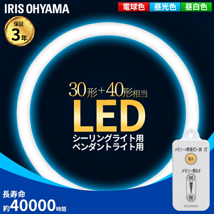 蛍光灯 丸型蛍光灯 30形+40形 シーリングライト アイリスオーヤマ ペンダントライト LED ランプ LED蛍光灯 丸型 丸 照明器具 電気 照明 スリム おしゃれ 調光 LED照明 LED照明器具 LEDランプ LEDライト 天井照明 昼光色 電球色 昼白色