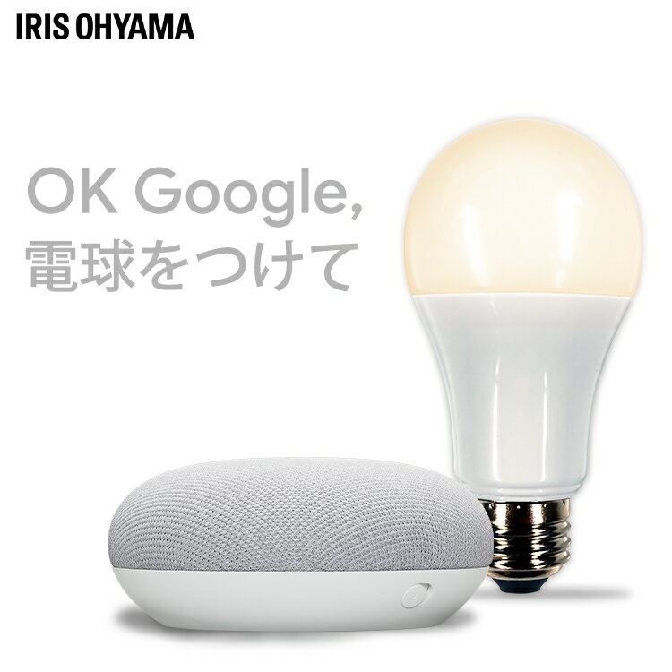 【目玉価格★】【GoogleNestMiniセット】電球 LED電球 E26 60W 調光 電球 led 広配光 アイリスオーヤマ スマートスピーカー AIスピーカー 音声操作 遠隔操作 Wi-Fi電球 スマホ アプリ操作 IoT 60形相当 LEDライト 介護 led照明 LDA9L-G/D-86AITG 照明